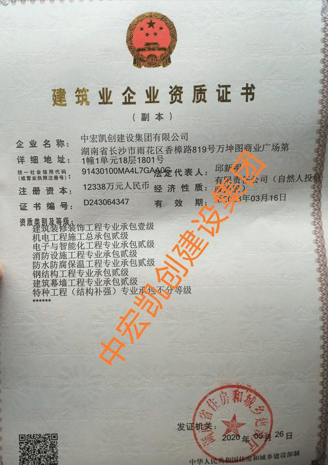 热烈祝贺中宏凯创建设集团特种工程(结构补强)专业承包不分等级资质