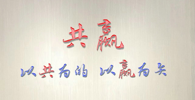 共赢.jpg