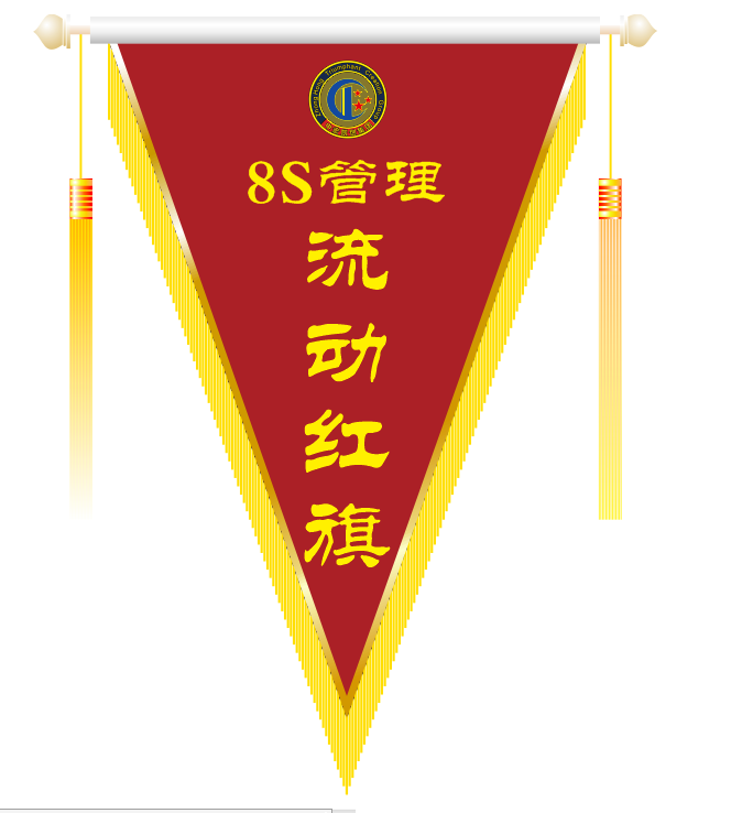 1,中宏凯创集团8s管理流动红旗.png